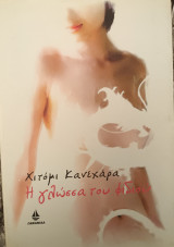 Η γλώσσα του φιδιού