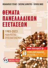 Θέματα Πανελλαδικών εξετάσεων 1983-2023 στα Μαθηματικά προσανατολισμού (Ημερησίων Λυκείων): Το βιβλίο περιέχει τα θέματα των πανελλαδικών εξετάσεων των ημερησίων Λυκείων, στα Μαθηματικά προσανατολισμού , της περιόδου 1983-2023.