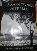 Το Χαρμόσυνον Αγγελμα, Το κατά Λουκάν Ευαγγέλιον