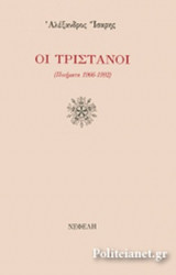 ΟΙ ΤΡΙΣΤΑΝΟΙ (ΠΟΙΗΜΑΤΑ 1966-1992)