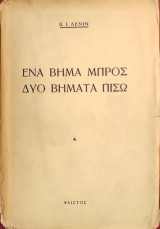 «Ένα Βήμα Μπρος, Δύο Βήματα Πίσω»