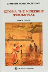 Ιστορία της κινεζικής φιλοσοφίας