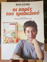 Οι χαρές του τραπεζιού