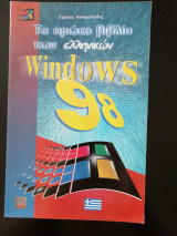 Το πρώτο βιβλίο των ελληνικών Windows 98