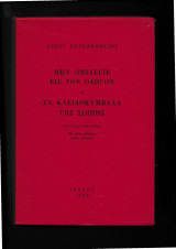 Μην ομιλείτε εις τον οδηγόν Τα Κλειδοκύμβαλα της σιωπής β΄έκδοσις [με 5 πίνακας εκτός κειμένου]
