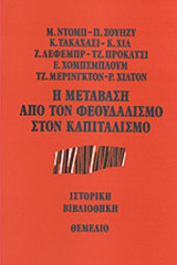 Η ΜΕΤΑΒΑΣΗ ΑΠΟ ΤΟΝ ΦΕΟΥΔΑΛΙΣΜΟ ΣΤΟΝ ΚΑΠΙΤΑΛΙΣΜΟ