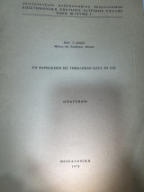 Εν Φαρμακείον εις Τριπολιτσάν κατά το 1822