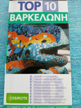Βαρκελώνη Top10
