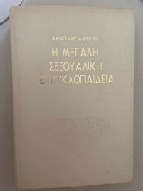 Η μεγαλη σεξουαλικη εγκυκλοπαιδεια