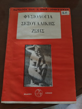 Φυσιολογία σεξουαλική ζωής