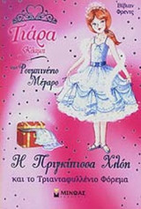 Η ΠΡΙΓΚΙΠΙΣΣΑ ΧΛΟΗ ΚΑΙ ΤΟ ΤΡΙΑΝΤΑΦΥΛΛΕΝΙΟ ΦΟΡΕΜΑ
