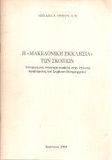Η "Μακεδονική εκκλησία" των Σκοπίων
