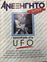 Περιοδικό το ανεξήγητο τεύχος 69