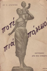 Ποτε πια πολεμο