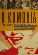 Η κωμωδία