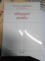 Αλλεργική Ρινίτιδα τεύχος 7