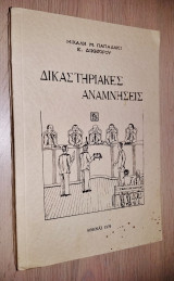 Δικαστηριακές Αναμνήσεις