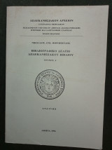 Βιβλιογραφικό Δελτίο Δωδεκανησιακού Βιβλίου (Τεύχος Α΄)