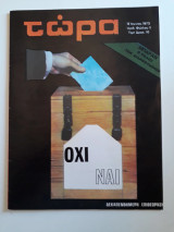 Τώρα (15 Ιουνίου 1973)