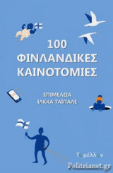 100 ΦΙΝΛΑΝΔΙΚΕΣ ΚΑΙΝΟΤΟΜΙΕΣ