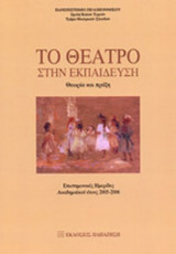 ΤΟ ΘΕΑΤΡΟ ΣΤΗΝ ΕΚΠΑΙΔΕΥΣΗ