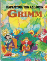 Τα παραμύθια των αδελφών Grimm