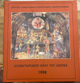 Κοιμητηριακοι Ναοί του Αθωνα