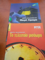 Μικρη χιμαιρα / Το τελευταιο μισαωρο