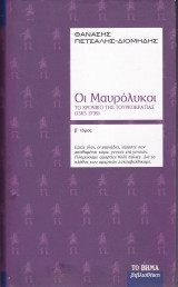 Οι Μαυρόλυκοι. Το Χρονικό της Τουρκοκρατίας (1565-1799). (Β' Τόμος)
