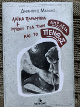 Λαϊκά παραμύθια + μύθοι για την απώλεια και το πένθος