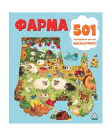 Φάρμα: 501 πράγματα για να ανακαλύψεις