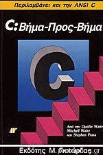 C: Βήμα-προς-βήμα