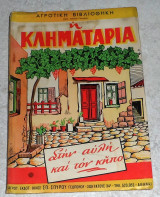 Η κληματαριά Εμμ. Σ. Αναση 1959