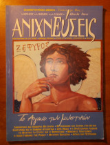Ανιχνεύσεις Τεύχος 14 Ιούλιος Αύγουστος 1996