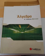 Άλγεβρα Α' Λυκείου Β' τεύχος