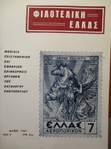 Φιλοτελική Ελλάς - Μάϊος 1967 - Έτος Η΄- ΑΡΙΘ. 82