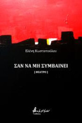 Σαν να μη συμβαίνει: (Θέατρο)