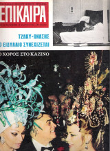 Επίκαιρα τεύχος 34