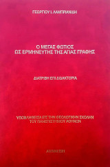 Ο Μέγας Φώτιος ως ερμηνευτής της Αγίας Γραφής