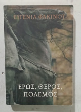 Έρως, Θέρος, Πόλεμος #α 3538