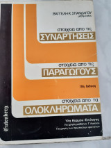 Στοιχεία απο τις συναρτήσεις-παραγώγους-0λοκληρώματα