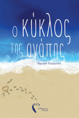 Ο κύκλος της αγάπης