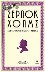 Άπαντα Σέρλοκ Χόλμς Τόμος Δ