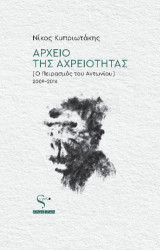 Αρχείο της Αχρειότητας: [ Ο Πειρασμός του Αντωνίου ] 2009-2016