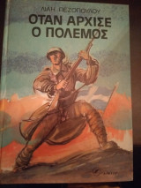 Όταν άρχισε ο πόλεμος