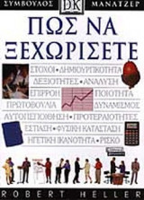ΠΩΣ ΝΑ ΞΕΧΩΡΙΣΕΤΕ