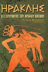 ΗΡΑΚΛΗΣ - Ο ΕΞΕΡΕΥΝΗΤΗΣ ΤΟΥ ΑΡΧΑΙΟΥ ΚΟΣΜΟΥ