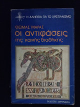 Οι Αντιφάσεις της Καινής Διαθήκης