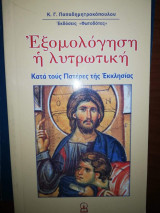 Εξομολόγηση η Λυτρωτική