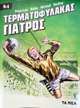 Τερματοφύλακας γιατρός 4